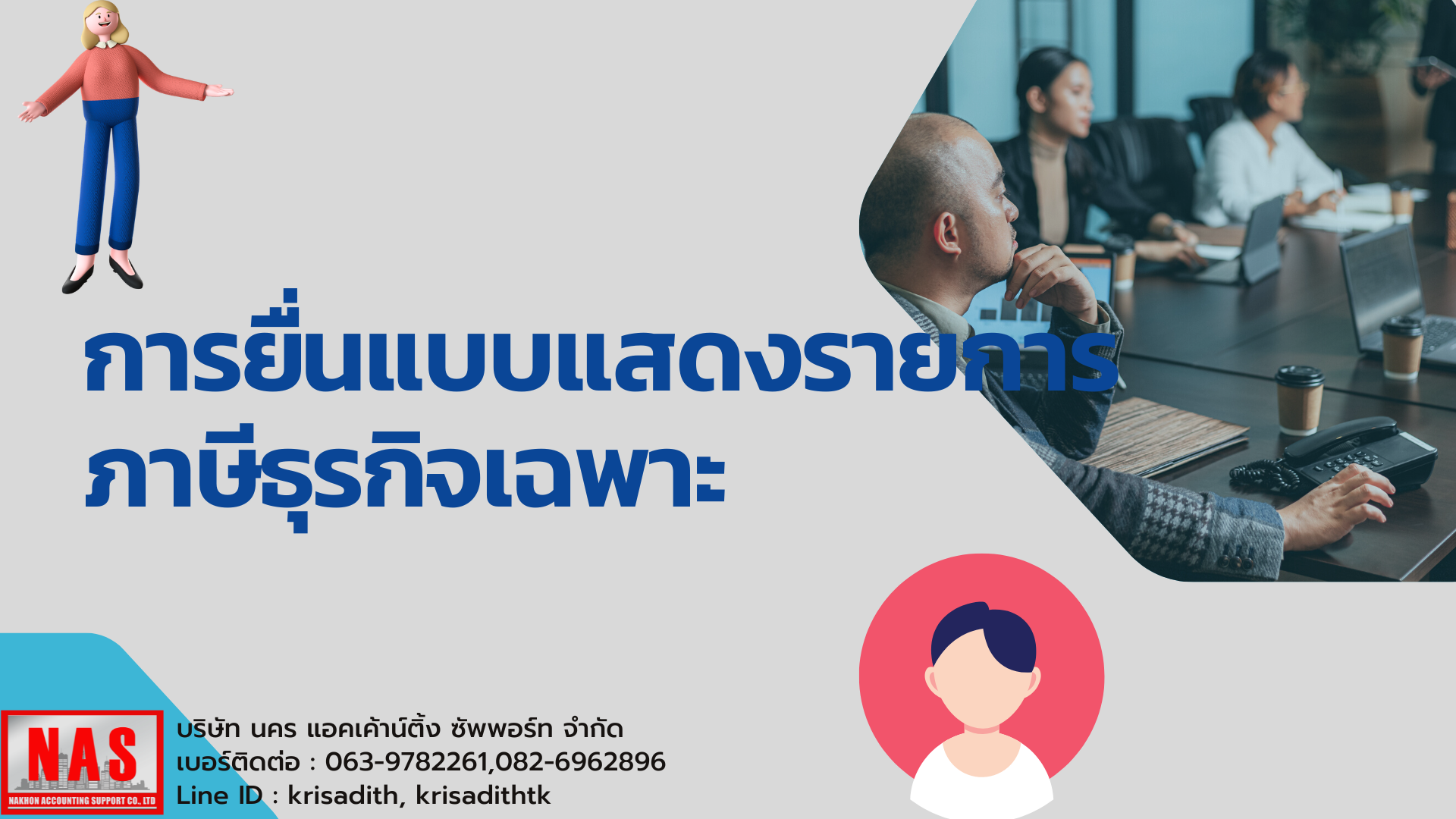 การยื่นแบบแสดงรายการภาษีธุรกิจเฉพาะ การยื่นแบบแสดงรายการภาษีธุรกิจเฉพาะ