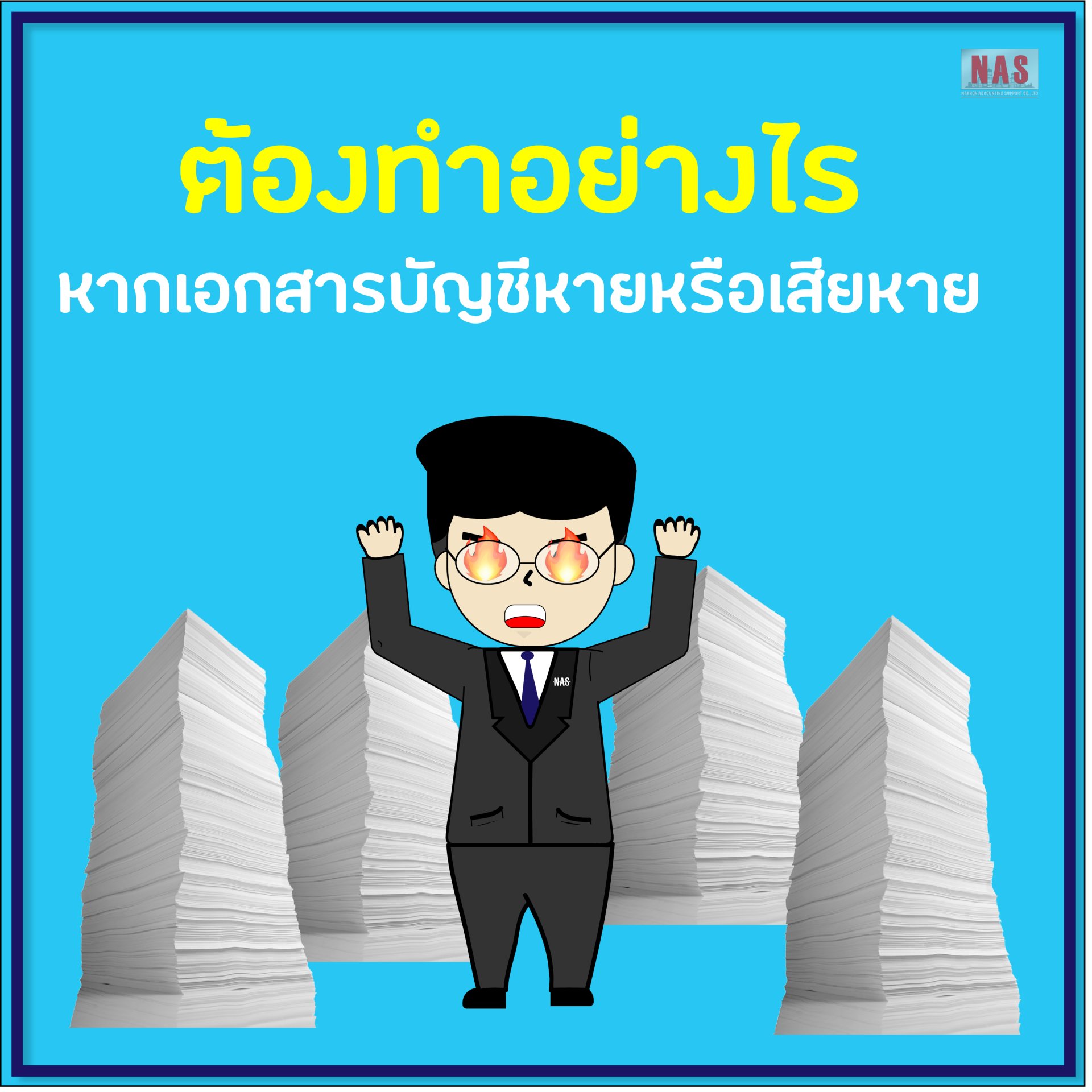 ต้องทำอย่างไร หากเอกสารบัญชีหายหรือเสียหาย ต้องทำอย่างไร หากเอกสารบัญชีหายหรือเสียหาย