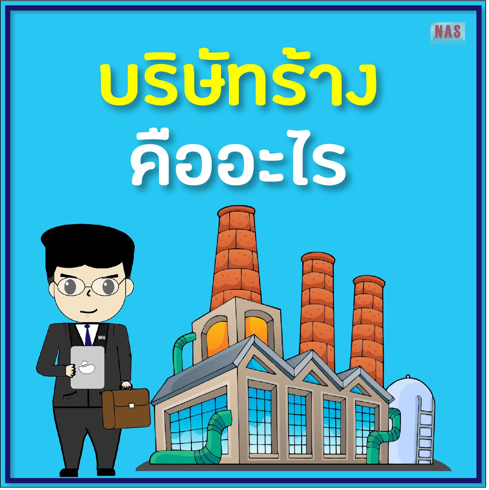 บริษัทร้าง คืออะไร บริษัทร้าง คืออะไร