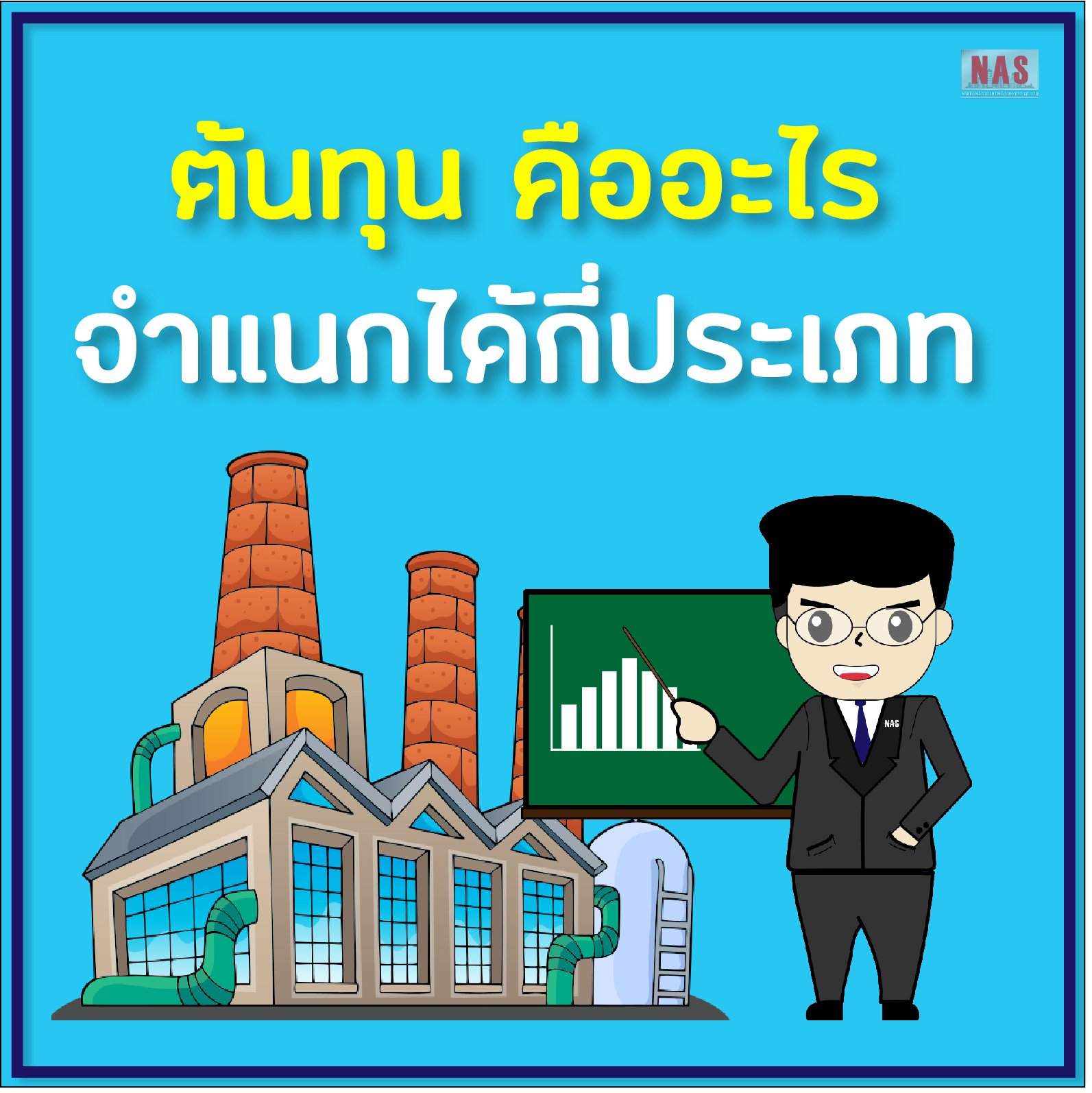 ต้นทุน คืออะไร จำแนกได้กี่ประเภท