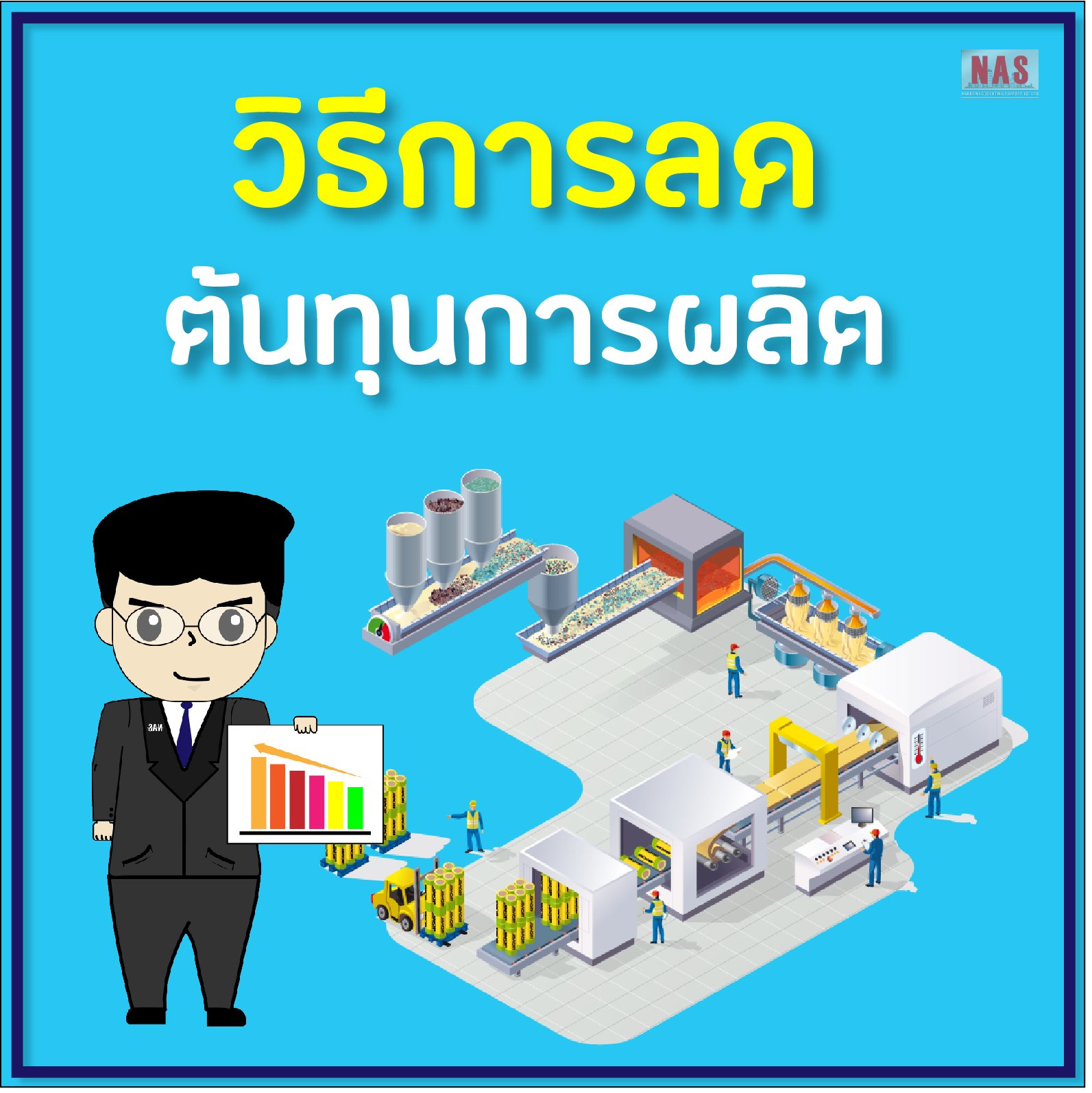 วิธีการลดต้นทุนการผลิต วิธีการลดต้นทุนการผลิต