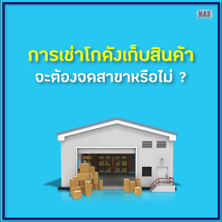 การเช่าโกดังเก็บสินค้าจะต้องจดเพิ่มสาขาหรือไม่ การเช่าโกดังเก็บสินค้าจะต้องจดเพิ่มสาขาหรือไม่