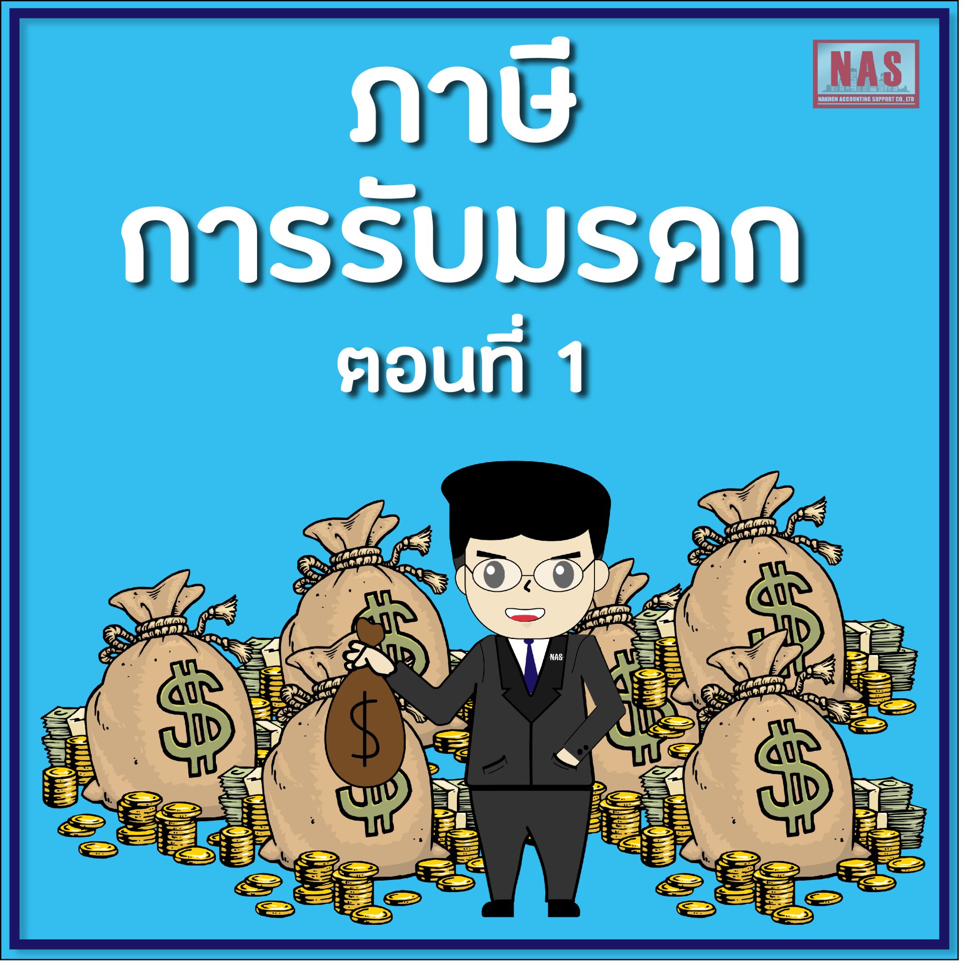 ภาษีการรับมรดก ตอนที่ 1 ภาษีการรับมรดก ตอนที่ 1
