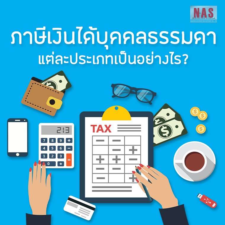ภาษีเงินได้บุคคลธรรมดา ภาษีเงินได้บุคคลธรรมดา