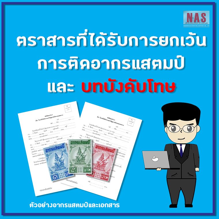 ตราสารที่ได้รับการยกเว้นการติดอากรแสตมป์ และบทบังคับโทษ ตราสารที่ได้รับการยกเว้นการติดอากรแสตมป์ และบทบังคับโทษ