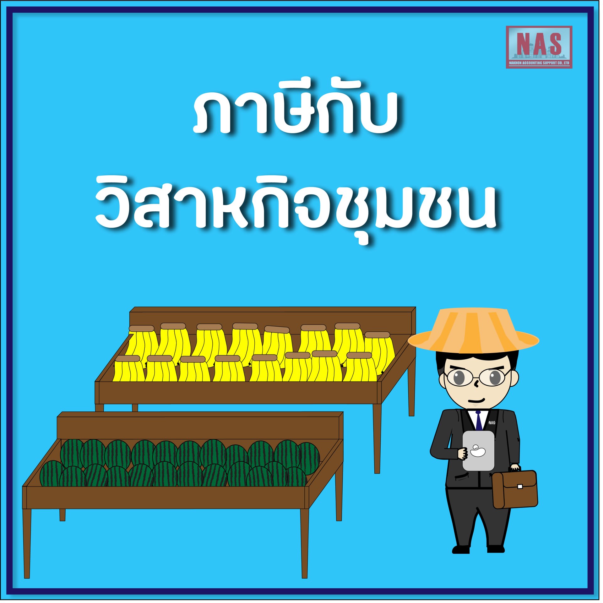 ภาษีกับวิสาหกิจชุมชน ภาษีกับวิสาหกิจชุมชน