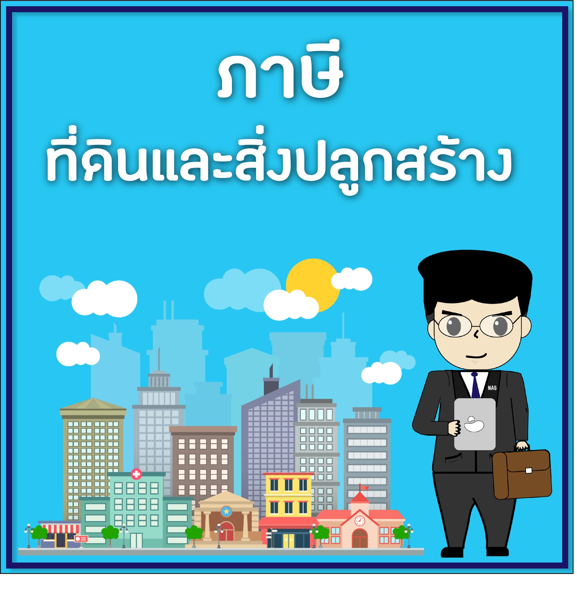 ภาษีที่ดินและสิ่งปลูกสร้าง ภาษีที่ดินและสิ่งปลูกสร้าง