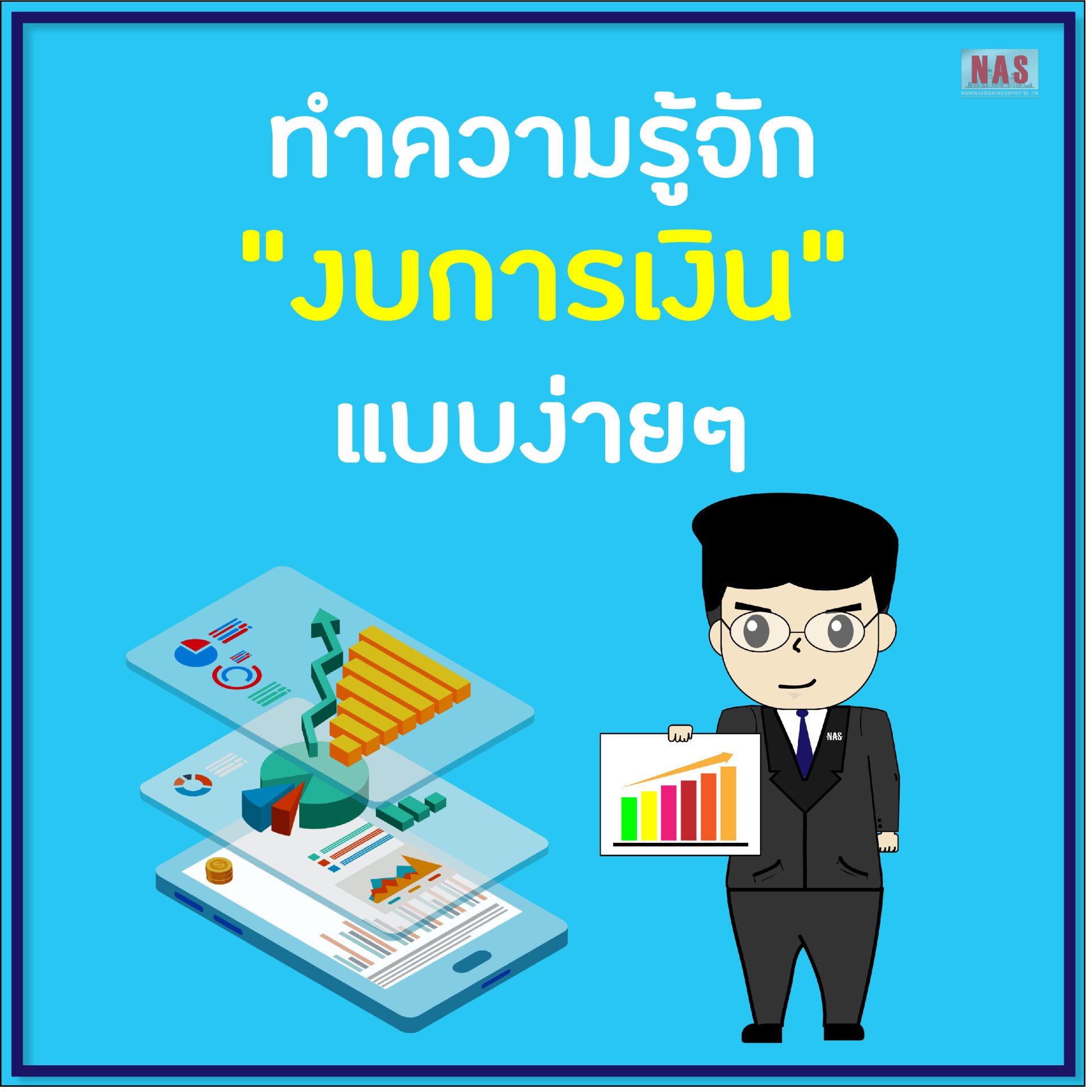 ทำความรู้จัก “งบการเงิน” แบบง่ายๆ