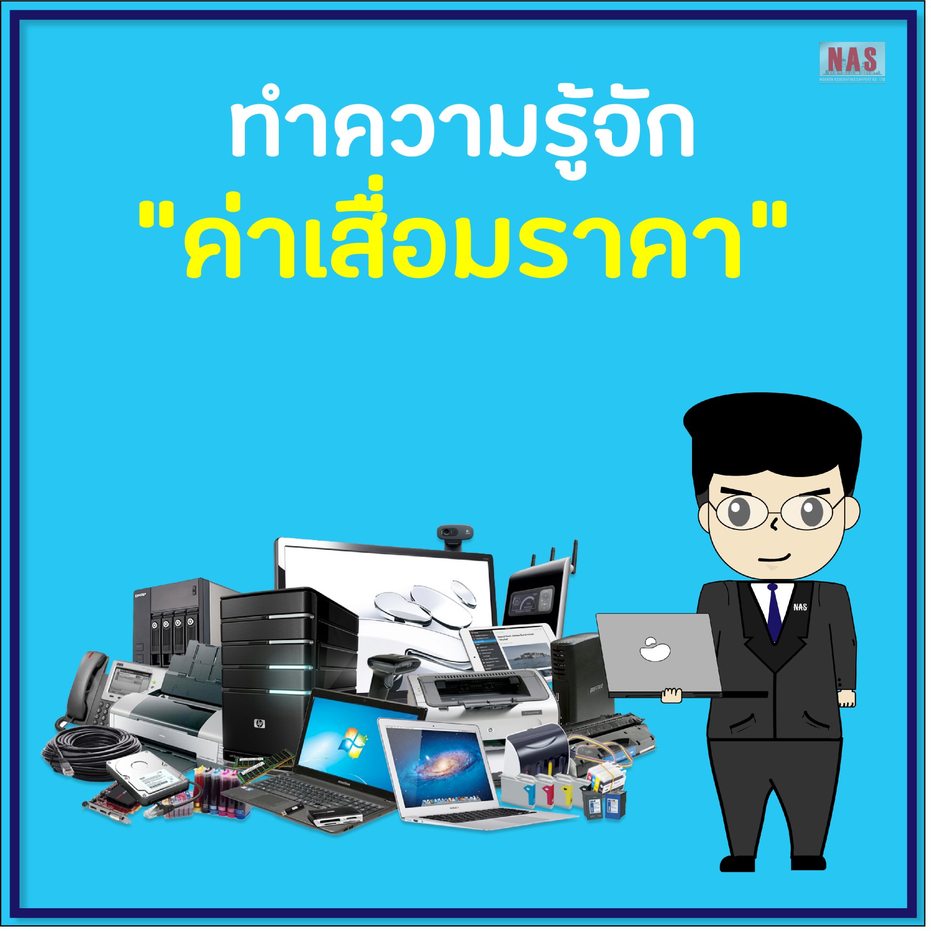 ทำความรู้จักกับ “ค่าเสื่อมราคา” ทำความรู้จักกับ “ค่าเสื่อมราคา”