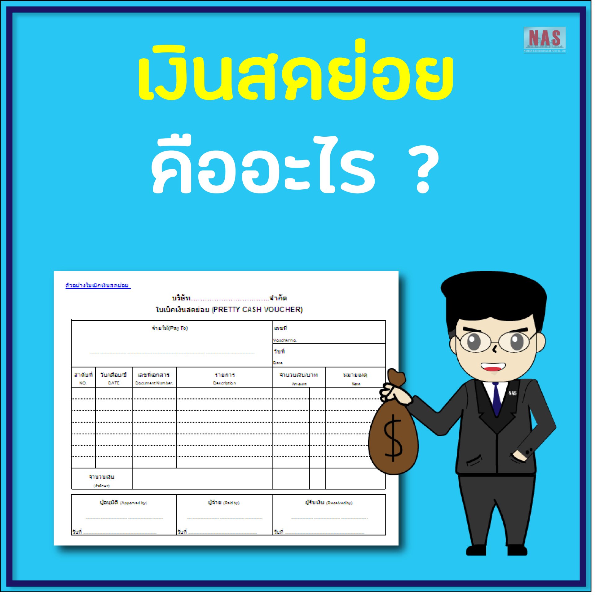 เงินสดย่อย คืออะไร ? เงินสดย่อย คืออะไร ?