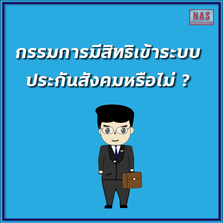 กรรมการมีสิทธิเข้าระบบ ประกันสังคมหรือไม่ ? กรรมการมีสิทธิเข้าระบบ ประกันสังคมหรือไม่ ?