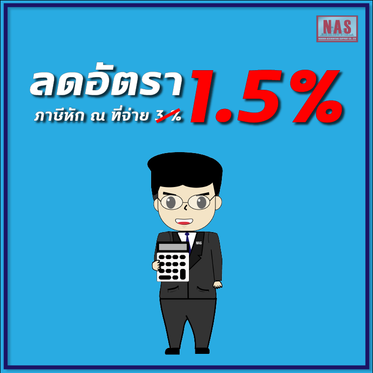 เริ่มแล้ว !! ลดภาษีหัก ณ ที่จ่ายจาก 3% เหลือ 1.5% เริ่มแล้ว !! ลดภาษีหัก ณ ที่จ่ายจาก 3% เหลือ 1.5%