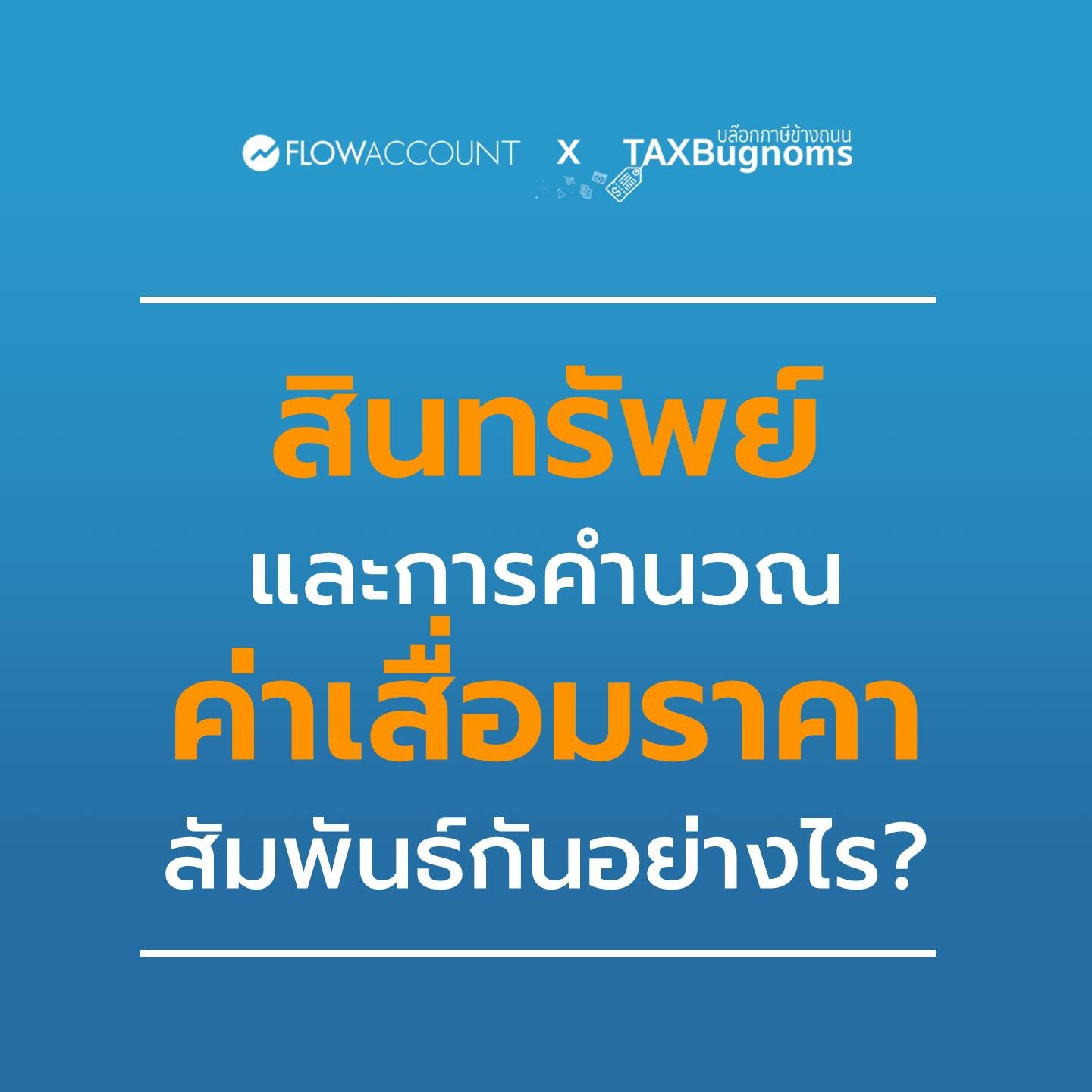 สินทรัพย์และการคำนวณค่าเสื่มราคา สัมพันธ์กันอย่างไร สินทรัพย์และการคำนวณค่าเสื่มราคา สัมพันธ์กันอย่างไร