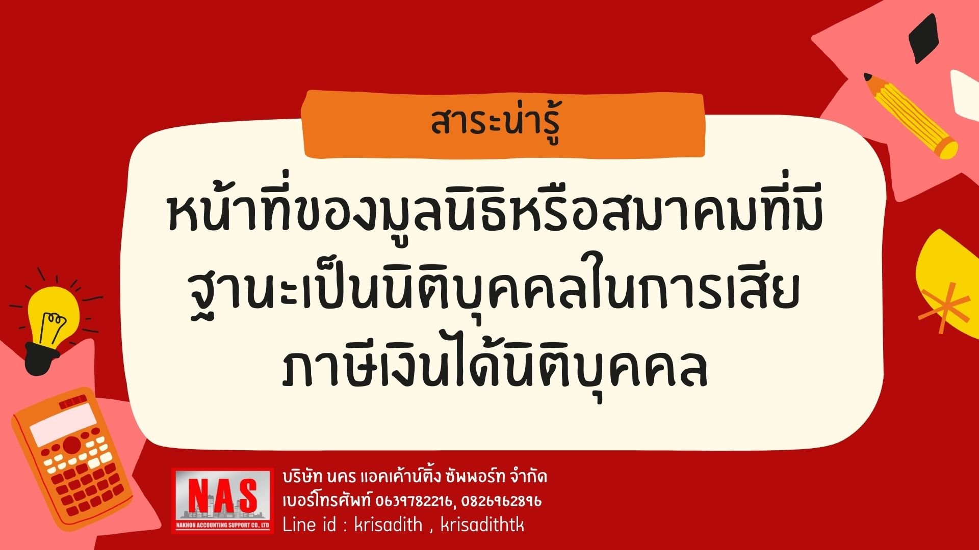 หน้าที่ของมูลนิธิหรือสมาคมที่มีฐานะเป็นนิติบุคคลในการเสียภาษีเงินได้นิติบุคคล