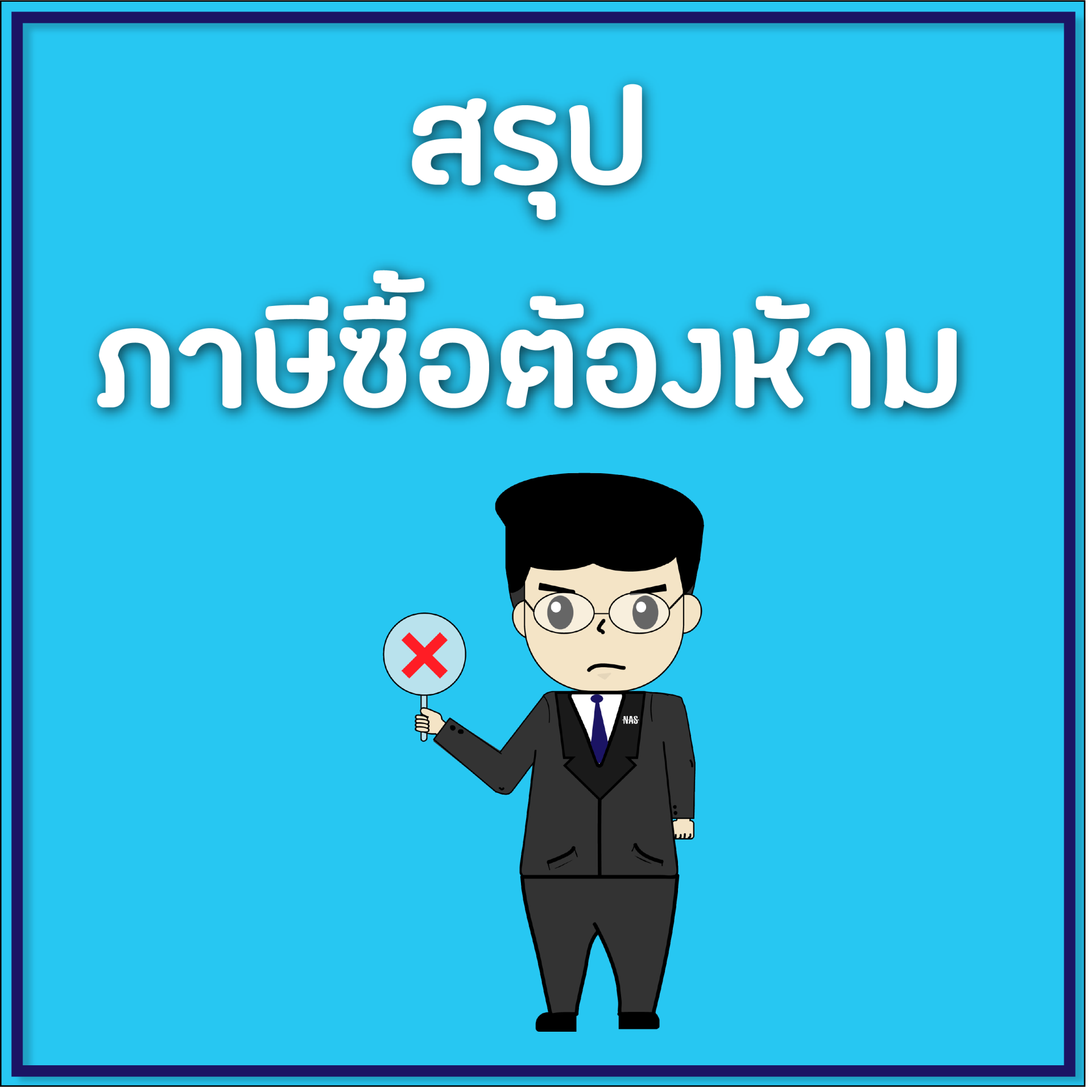 สรุปภาษีซื้อต้องห้าม สรุปภาษีซื้อต้องห้าม