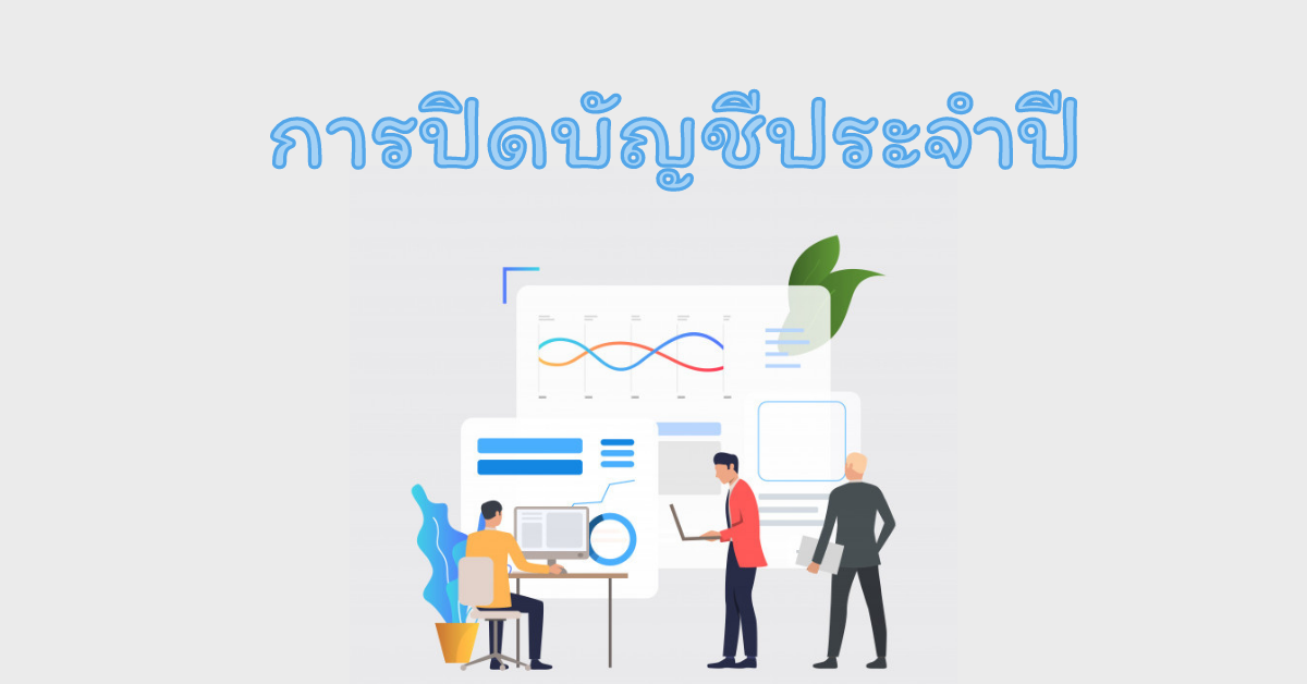 ปิดบัญชี ประจำปี จัดทำงบการเงิน ปิดบัญชี ประจำปี จัดทำงบการเงิน
