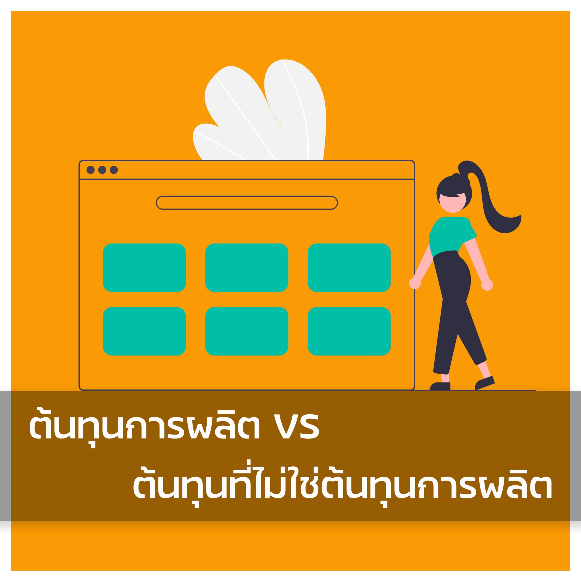 ต้นทุนการผลิต VS ต้นทุนที่ไม่ใช่ต้นทุนการผลิต