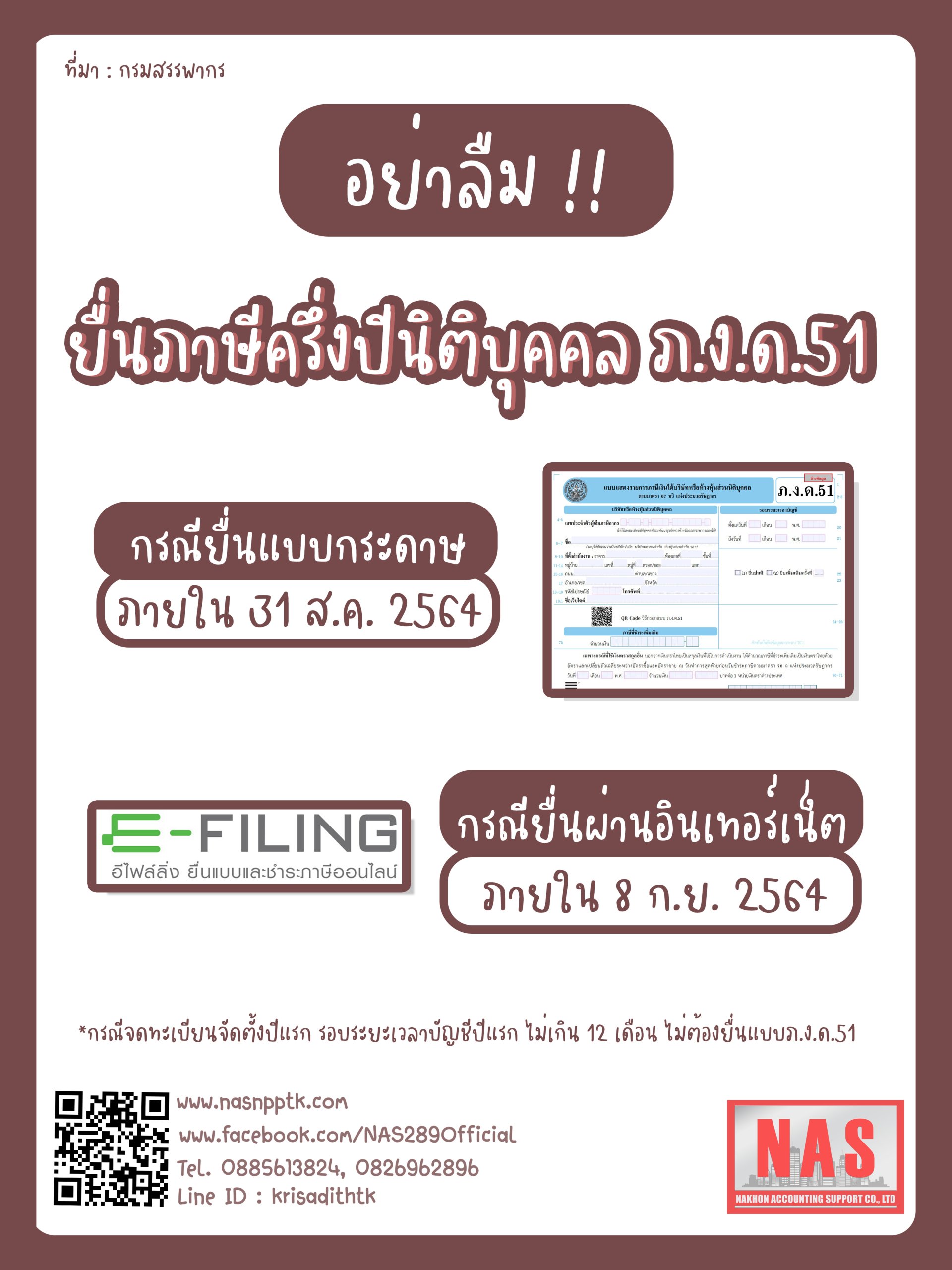 อย่าลืม!! ยื่นภาษีนิติบุคคลกลางปี ภ.ง.ด.51 อย่าลืม!! ยื่นภาษีนิติบุคคลกลางปี ภ.ง.ด.51