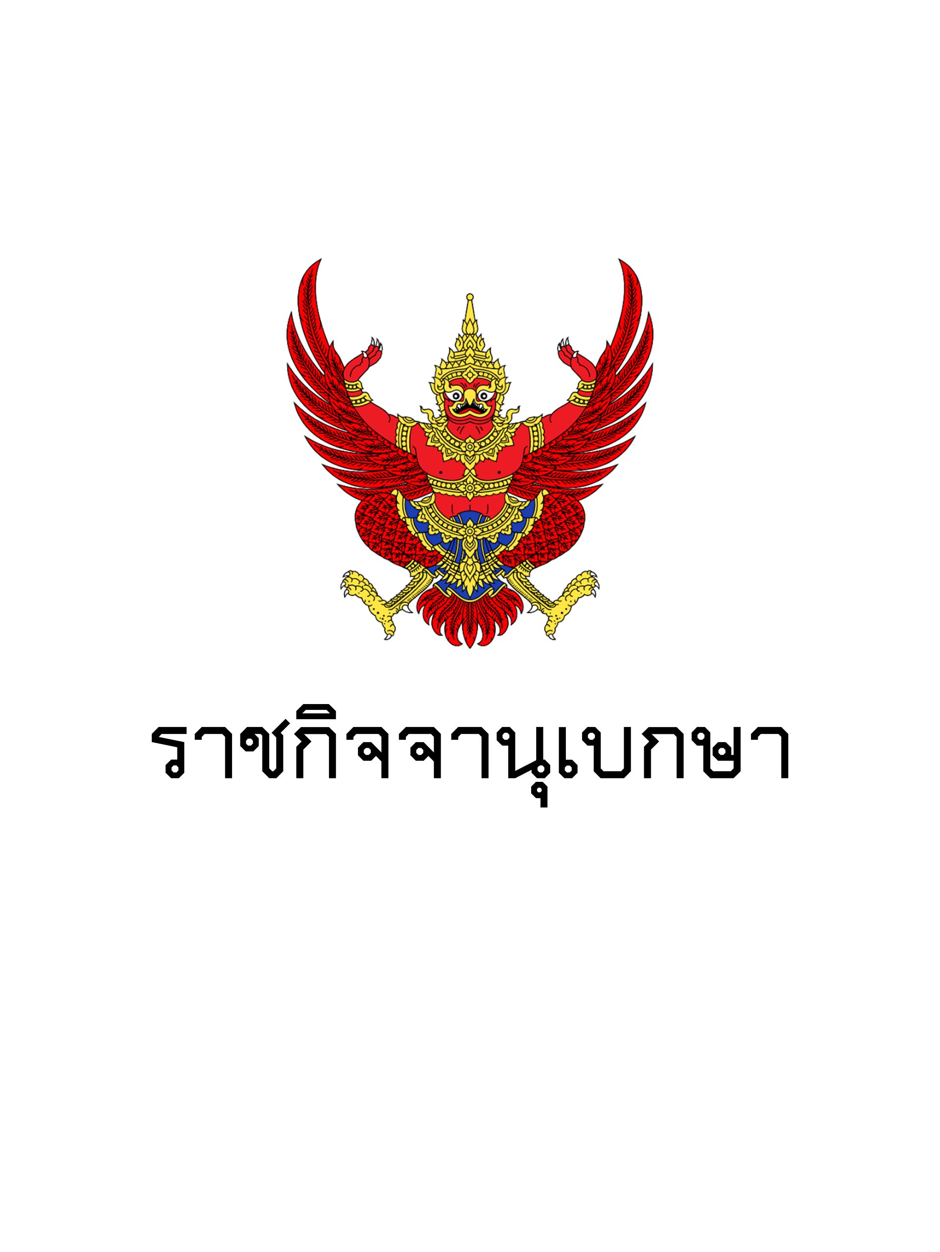 ราชกิจจาฯ ประกาศ ลดอัตราจ่ายเงินสมทบกองทุนประกันสังคม ม.33 นาน 3 เดือน เพื่อช่วยลดผลกระทบจากสถานการณ์โควิด-19 ราชกิจจาฯ ประกาศ ลดอัตราจ่ายเงินสมทบกองทุนประกันสังคม ม.33 นาน 3 เดือน เพื่อช่วยลดผลกระทบจากสถานการณ์โควิด-19