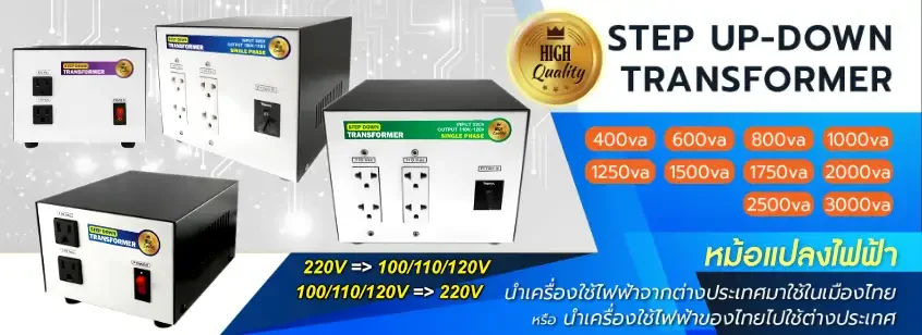 หม้อแปลงไฟ Step Up-Down 220V เป็น 110V 100V สำหรับเครื่องใช้ไฟฟ้าต่างประเทศ มีขนาด 200VA ถึง 3000VA