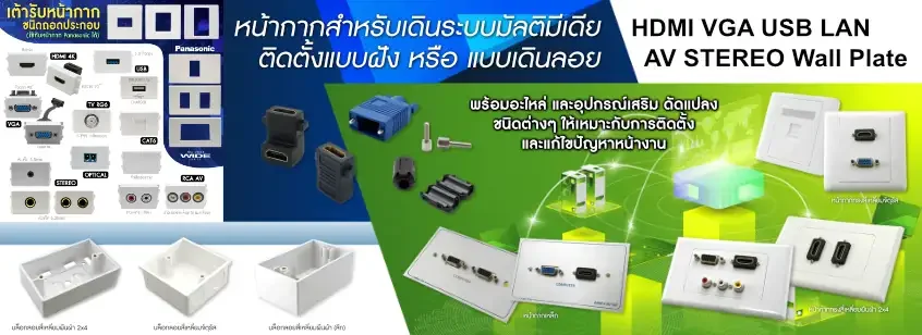 หน้ากากเต้ารับ Wall Plate มัลติมีเดีย HDMI VGA USB LAN AV แบบถอดประกอบได้ พร้อมกล่องลอยและหน้ากากฝัง Panasonic Wide Series