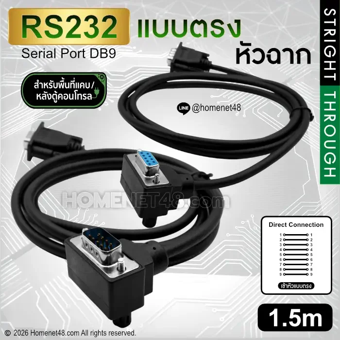 สาย RS232 Serial DB9 หัวฉาก เข้าหัวตรง (Straight-Through) สำหรับพื้นที่แคบ หลังตู้คอนโทรล