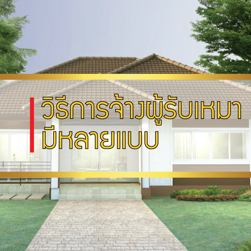 วิธีการจ้างผู้รับเหมา  วิธีการจ้างผู้รับเหมา