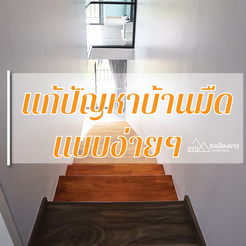3 เคล็ดลับทำบ้านที่มืด ให้ดูสว่างขึ้น 3 เคล็ดลับทำบ้านที่มืด ให้ดูสว่างขึ้น