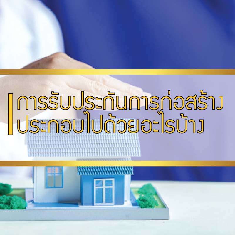 การรับประกันการก่อสร้างประกอบไปด้วยอะไรบ้าง การรับประกันการก่อสร้างประกอบไปด้วยอะไรบ้าง