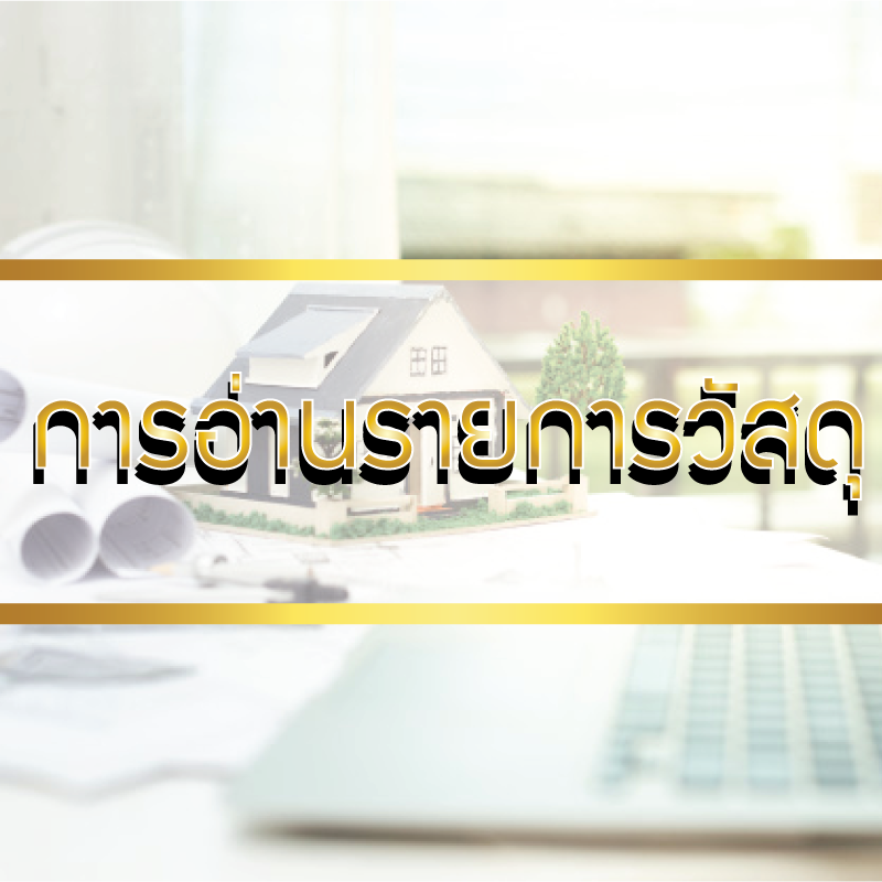 การอ่านรายการวัสดุ การอ่านรายการวัสดุ