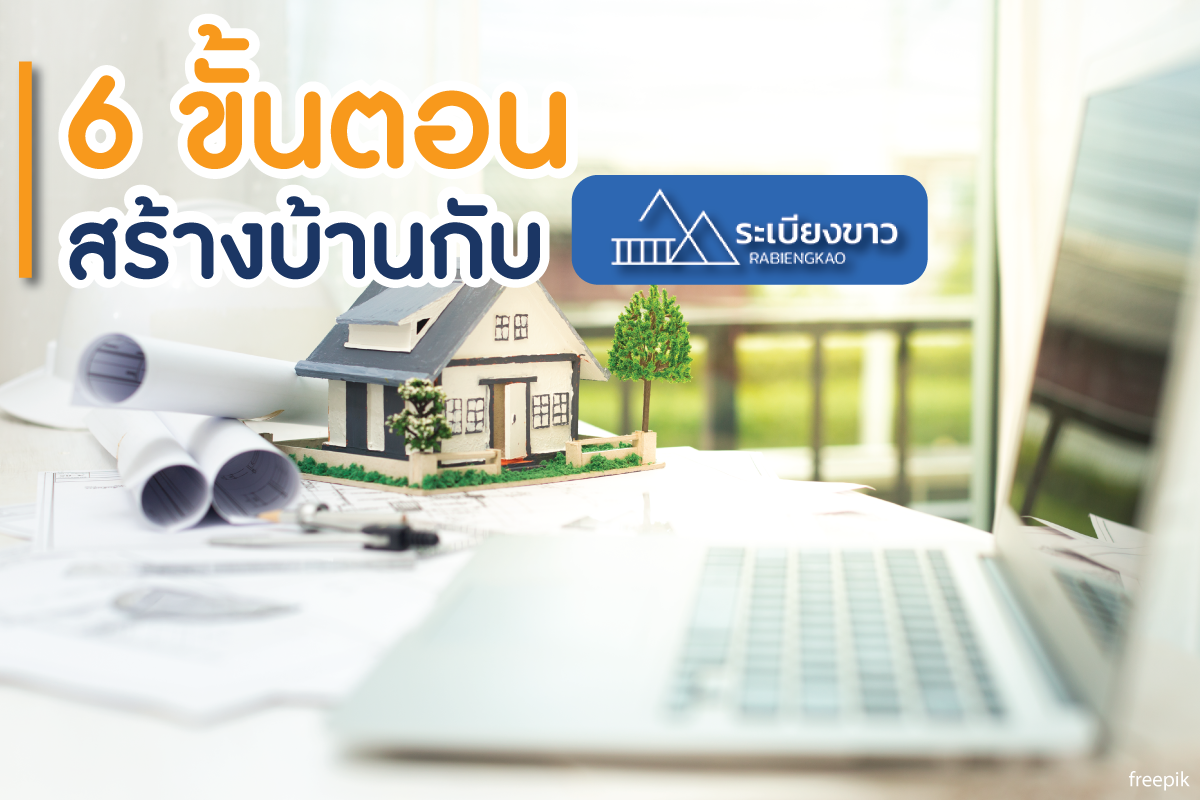 6 ขั้นตอนสร้างบ้านกับ ระเบียงขาว 6 ขั้นตอนสร้างบ้านกับ ระเบียงขาว