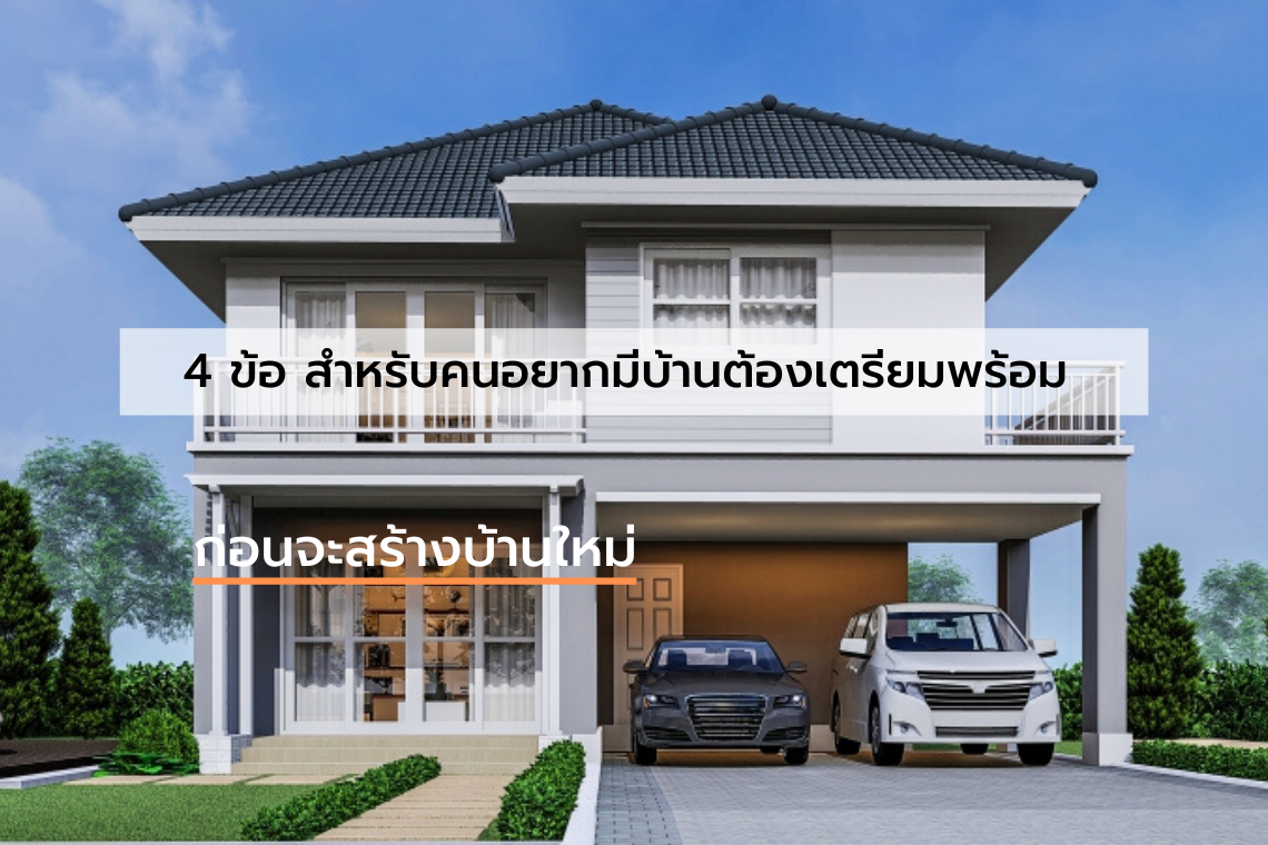 4 ข้อ สำหรับคนอยากมีบ้านต้องเตรียมพร้อม ก่อนจะสร้างบ้านใหม่ 4 ข้อ สำหรับคนอยากมีบ้านต้องเตรียมพร้อม ก่อนจะสร้างบ้านใหม่