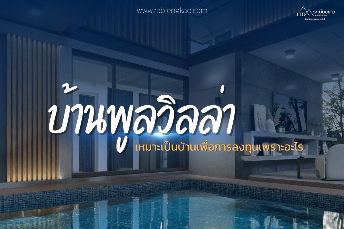 In-depth analysis: Why "pool villas" are a rising star and a worthwhile investment opportunity.