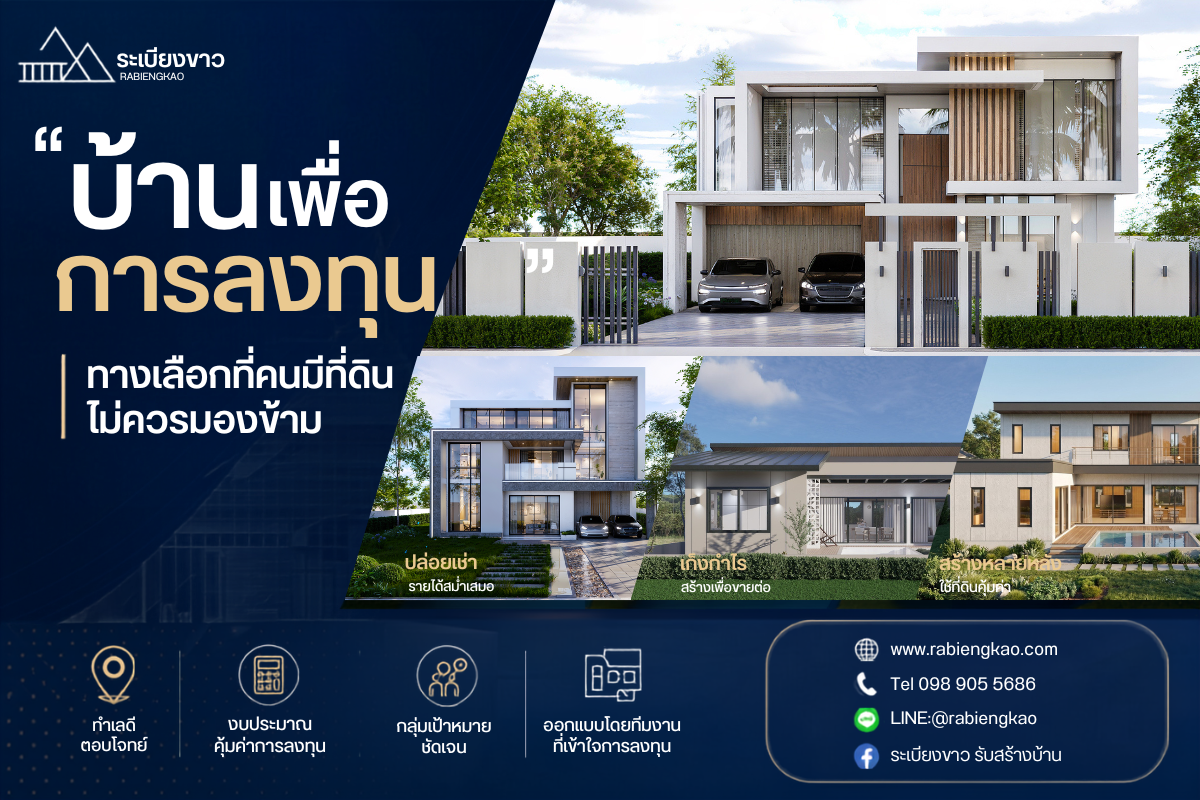  "บ้านเพื่อการลงทุน" ทางเลือกที่คนมีที่ดินไม่ควรมองข้าม