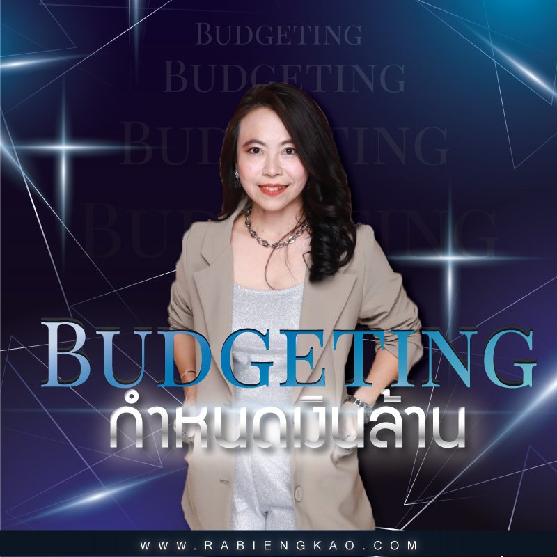 คอร์สสอน Budgeting กำหนดเงินล้าน ( รอบสด  3,990  online 1,990 )