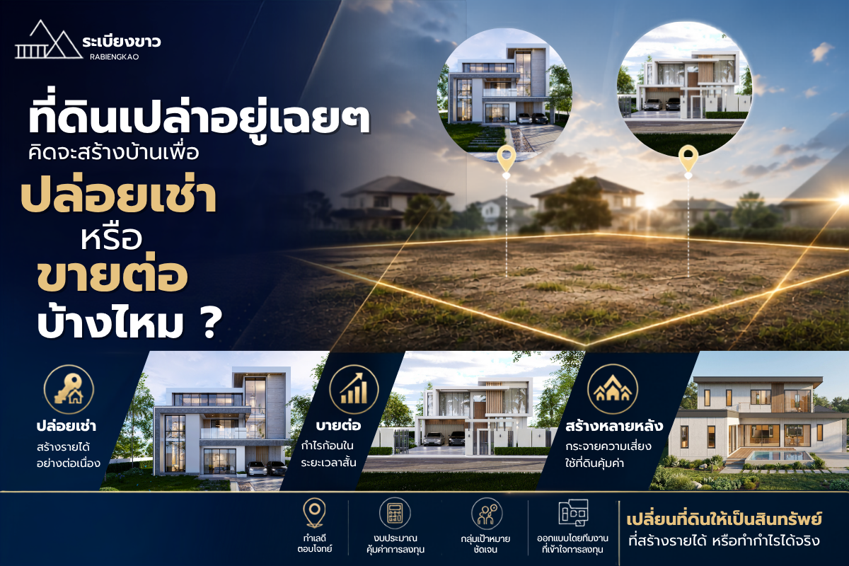 มีที่ดินเปล่าอยู่เฉยๆ เคยคิดจะสร้างบ้านเพื่อ "ปล่อยเช่า" หรือ "ขายต่อ" บ้างไหม?