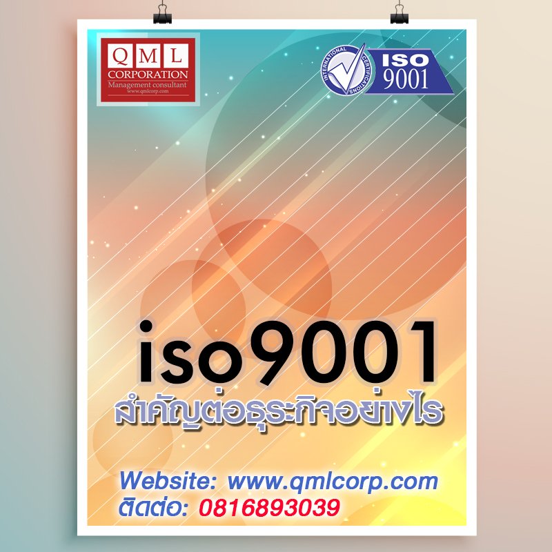 ISO 9001 สำคัญต่อธุรกิจอย่างไร? ISO 9001 สำคัญต่อธุรกิจอย่างไร?