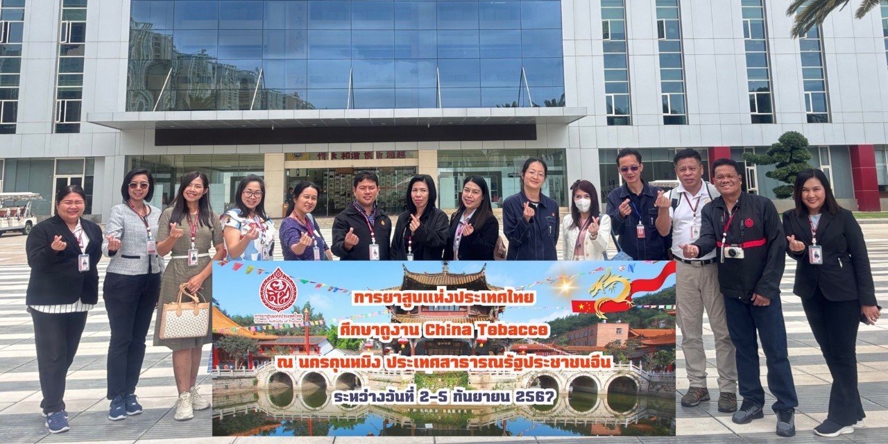 การยาสูบศึกษาดูงาน นครคุณหมิง 2024