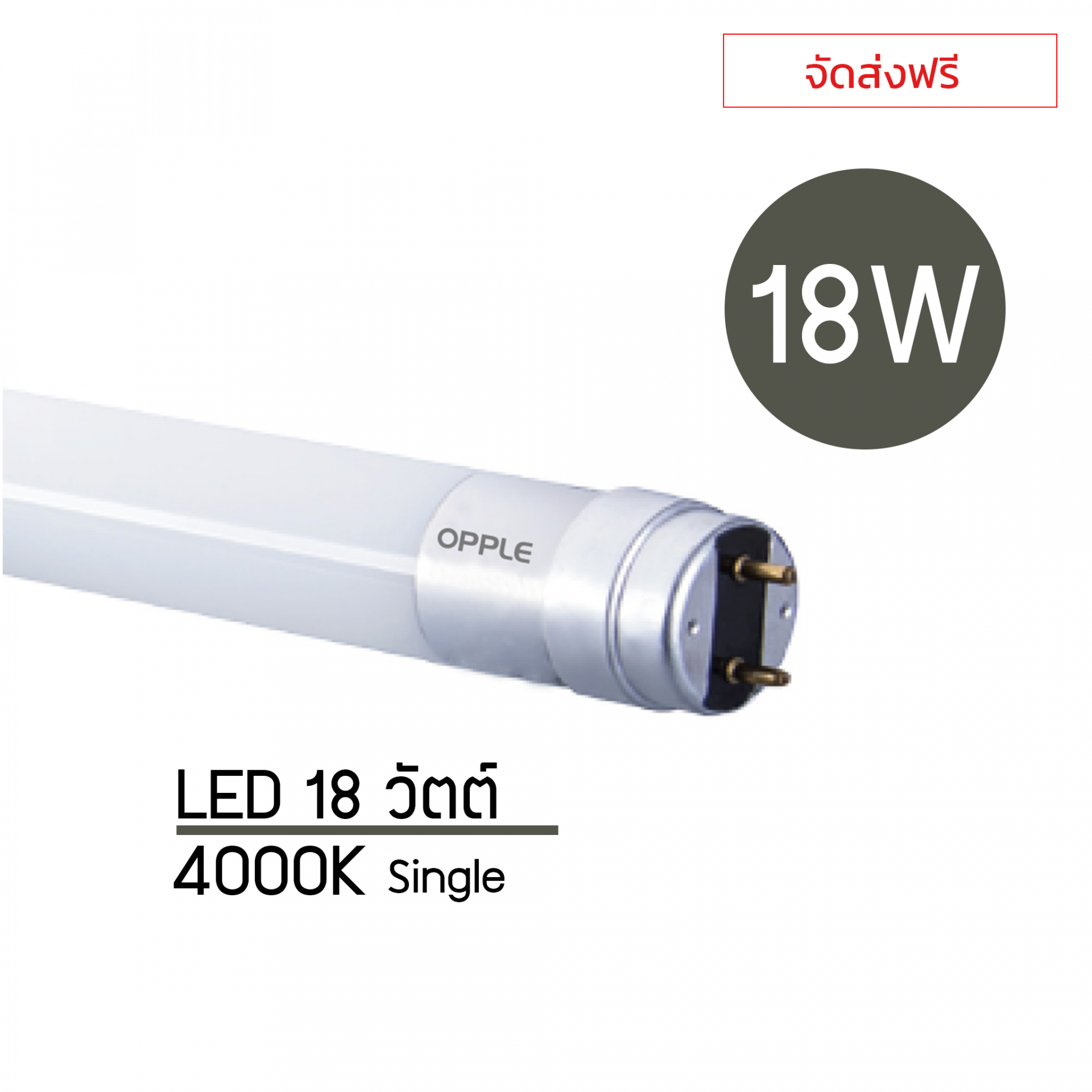 หลอดไฟOPPLE LED U1 18W 4000K Single x25ชิ้น.
