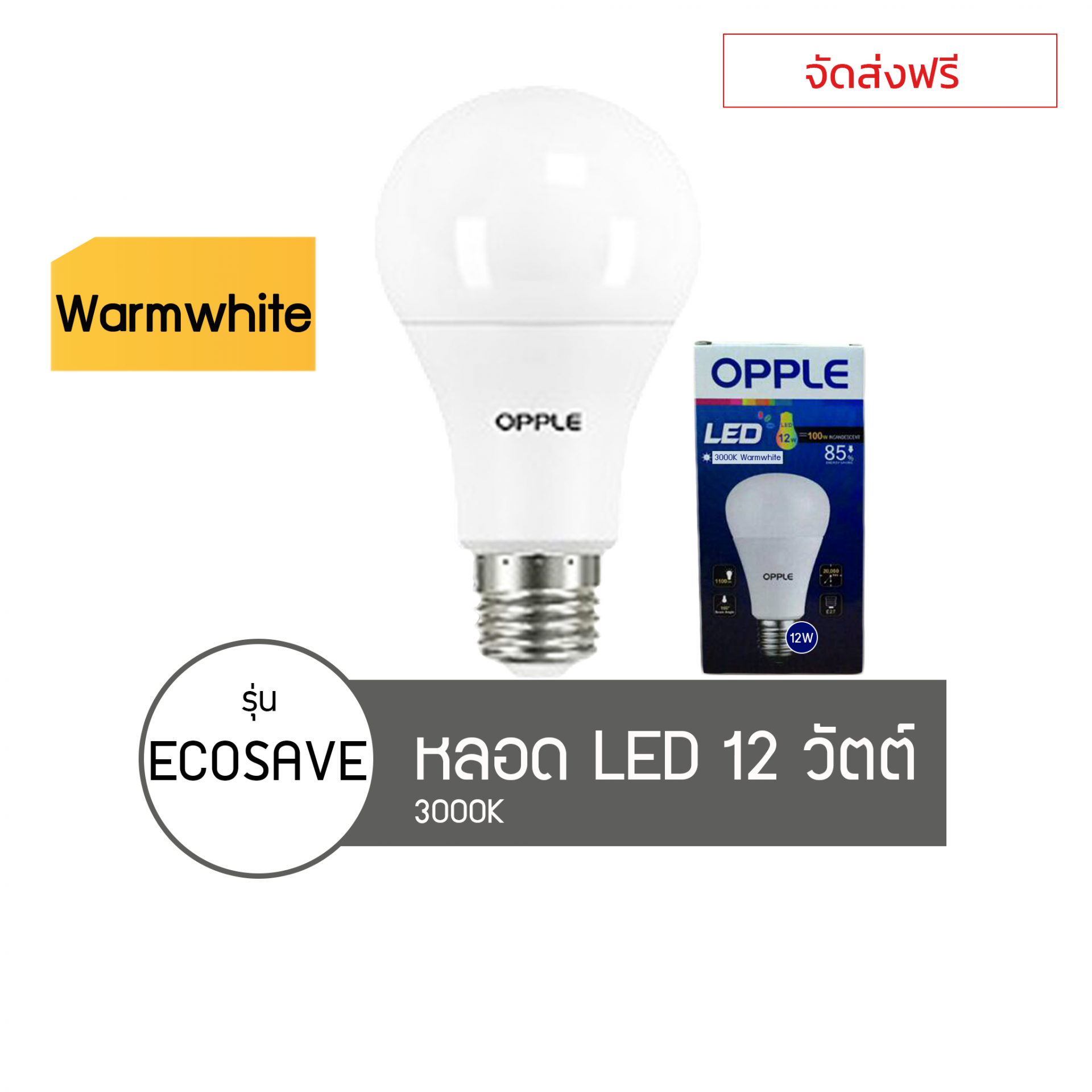 หลอดไฟOPPLE LED Eco Save 12W 3000K Warmwhite x50ชิ้น.