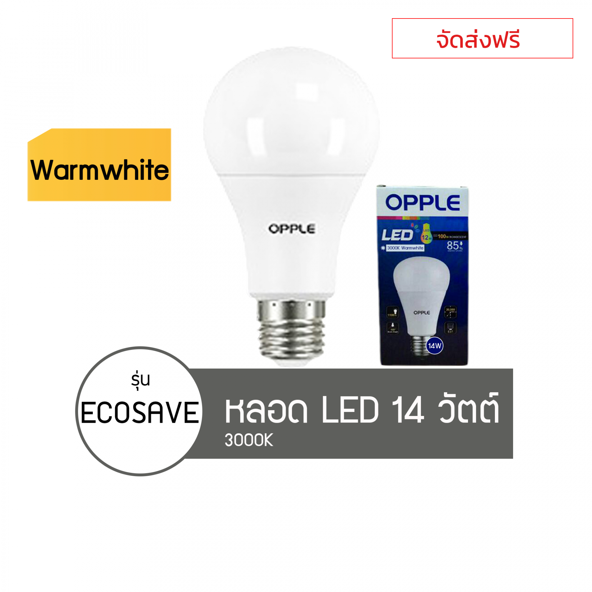 หลอดไฟOPPLE LED Eco Save 14W 3000K Warmwhite x50ชิ้น.