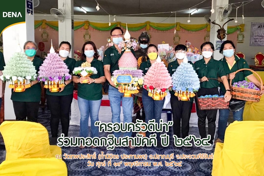 กฐินสามัคคีปี 64  ณ วัดเทพประสิทธิ์ (ถ้ำนิมิต ประทานพร) อ.ปราณบุรี จ.ประจวบคีรีขันธ์  #DENA Diary  กฐินสามัคคีปี 64  ณ วัดเทพประสิทธิ์ (ถ้ำนิมิต ประทานพร) อ.ปราณบุรี จ.ประจวบคีรีขันธ์  #DENA Diary