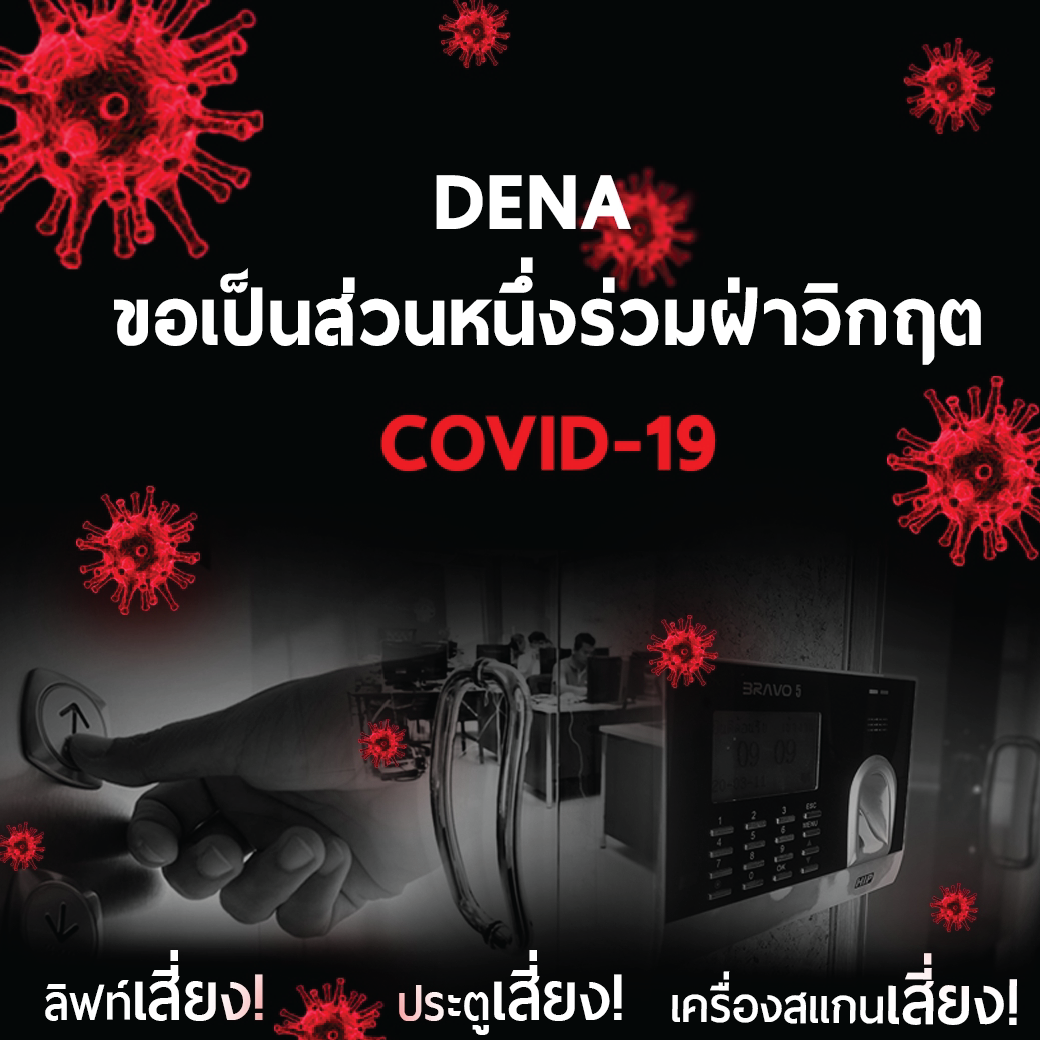 DENA ขอเป็นส่วนหนึ่งร่วมฝ่าวิกฤต COVID-19 DENA ขอเป็นส่วนหนึ่งร่วมฝ่าวิกฤต COVID-19