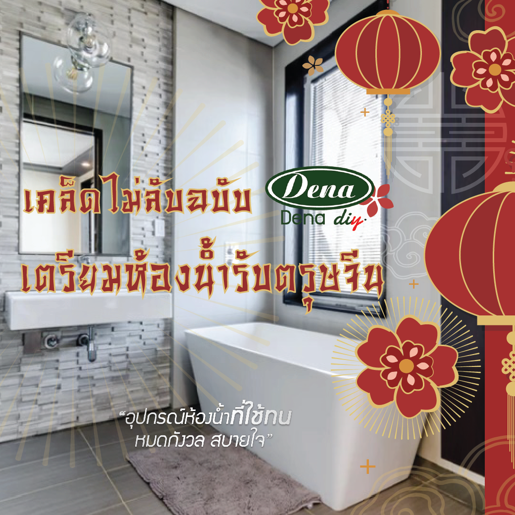 เตรียมห้องน้ำรับตรุษจีน เตรียมห้องน้ำรับตรุษจีน