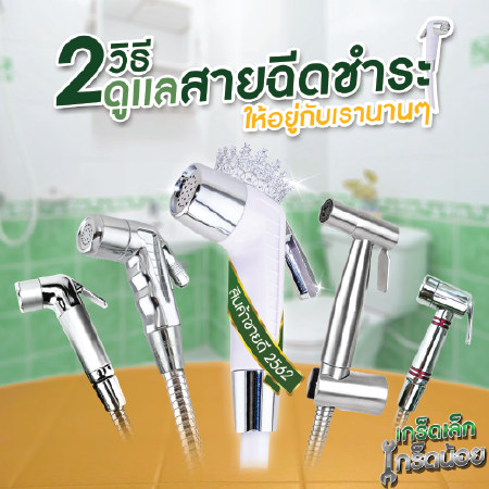 สายฉีดชำระ , สายฉีดตูด ,ที่ฉีดตูด , ดูเลสายฉีดชำระ สายฉีดชำระ , สายฉีดตูด ,ที่ฉีดตูด , ดูเลสายฉีดชำระ