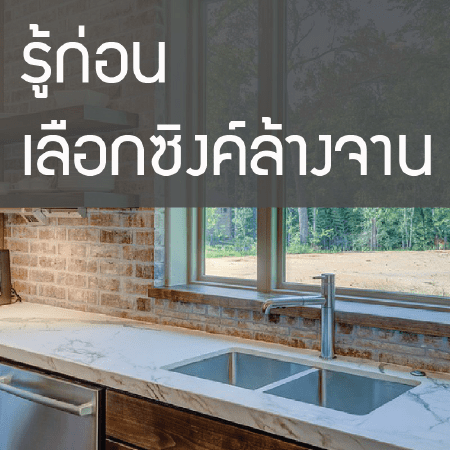 อ่างล้างจาน , สแตนเลส , รู้ก่อนซื้อซิงค์อ่างล้างจาน อ่างล้างจาน , สแตนเลส , รู้ก่อนซื้อซิงค์อ่างล้างจาน