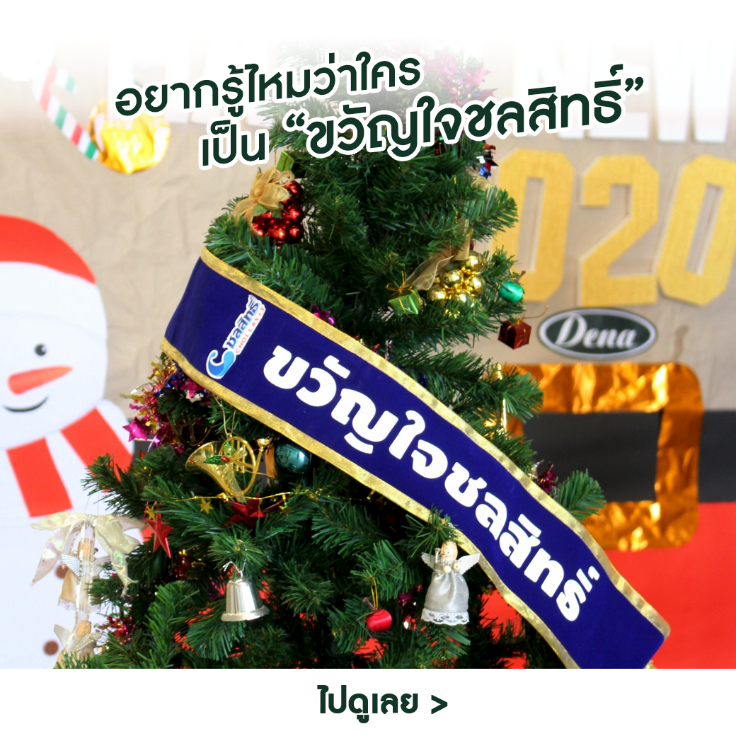 กิจกรรมวันปีใหม่ของพวกเราครอบครัวชลสิทธิ์ กิจกรรมวันปีใหม่ของพวกเราครอบครัวชลสิทธิ์