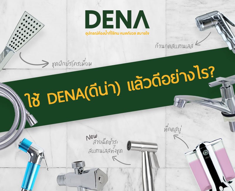 DENA , ดีน่า ,  อุปกรณ์ห้องน้ำ , ขายส่งอุปกรณ์ห้องน้ำ , ของใช้ในห้องน้ำ , สุขภัณฑ์ DENA , ดีน่า ,  อุปกรณ์ห้องน้ำ , ขายส่งอุปกรณ์ห้องน้ำ , ของใช้ในห้องน้ำ , สุขภัณฑ์