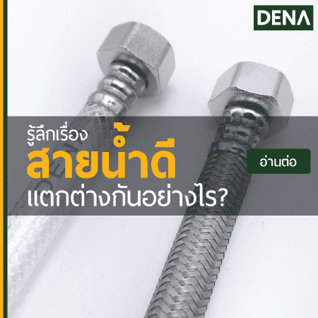 สายน้ำดี , สายน้ำดีใยแก้ว , สายน้ำดีสแตนเลส , สายน้ำดีรั่ว , การเปลี่ยนสายน้ำดี สายน้ำดี , สายน้ำดีใยแก้ว , สายน้ำดีสแตนเลส , สายน้ำดีรั่ว , การเปลี่ยนสายน้ำดี