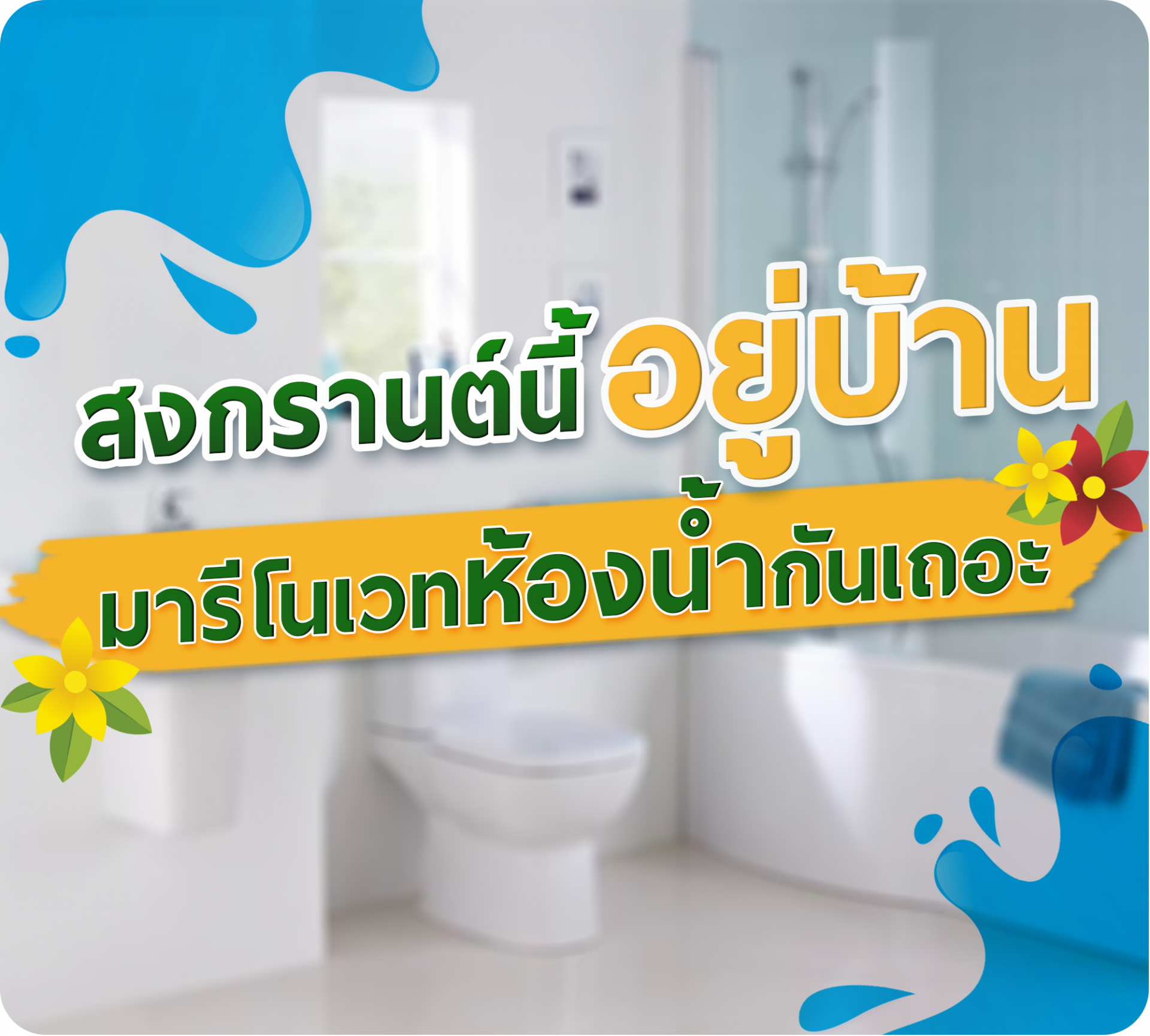 สงกรานต์ปลอดภัย สงกรานต์ปลอดภัย